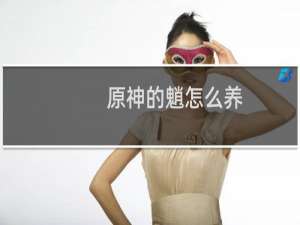 原神的魈怎么养