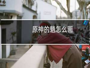 原神的魈怎么画