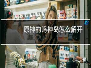 原神的鸣神岛怎么解开