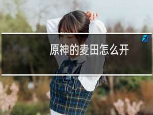 原神的麦田怎么开