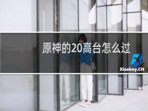 原神的 高台怎么过