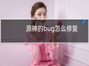 原神的bug怎么修复