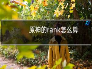原神的rank怎么算