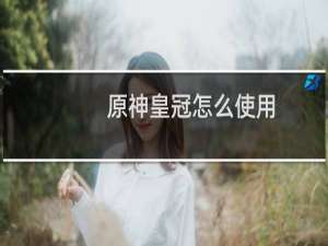 原神皇冠怎么使用