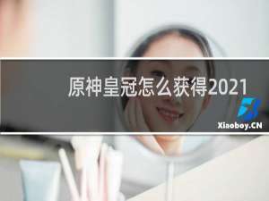 原神皇冠怎么获得2021