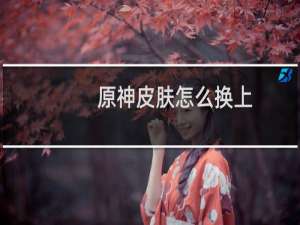 原神皮肤怎么换上