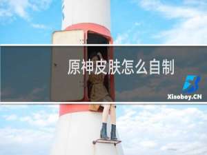 原神皮肤怎么自制