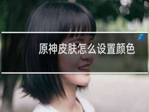 原神皮肤怎么设置颜色