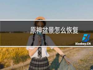 原神盆景怎么恢复