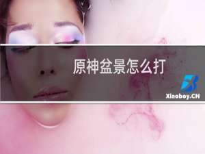 原神盆景怎么打