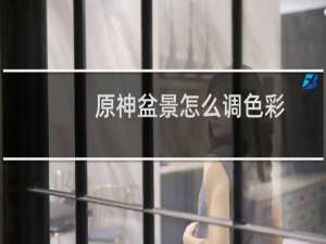 原神盆景怎么调色彩
