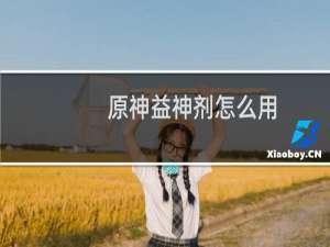 原神益神剂怎么用
