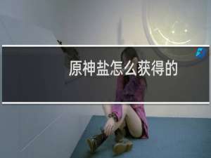 原神盐怎么获得的