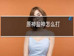 原神盐神怎么打