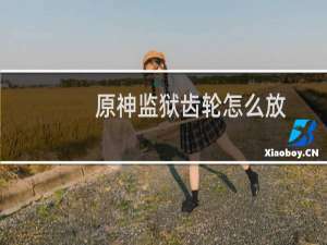 原神监狱齿轮怎么放