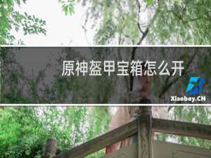 原神盔甲宝箱怎么开