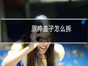 原神盖子怎么拆
