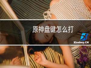 原神盘键怎么打