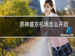 原神盛京机场怎么开启