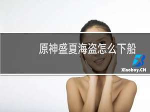 原神盛夏海盗怎么下船