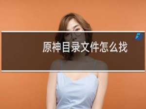 原神目录文件怎么找