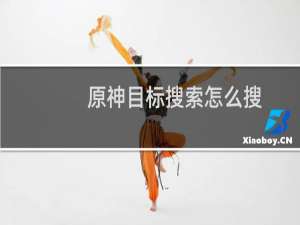 原神目标搜索怎么搜