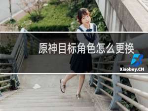 原神目标角色怎么更换