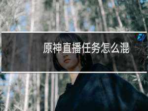 原神直播任务怎么混