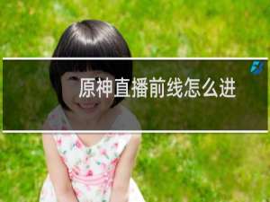 原神直播前线怎么进