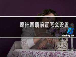 原神直播前置怎么设置