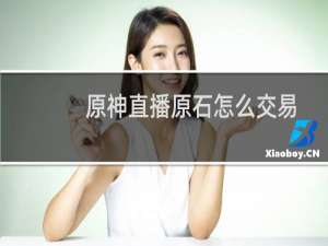原神直播原石怎么交易