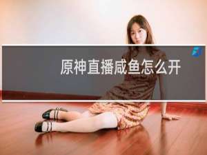 原神直播咸鱼怎么开