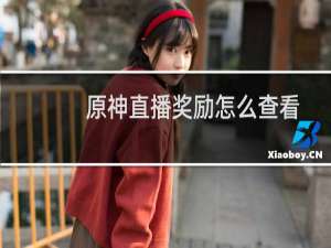 原神直播奖励怎么查看