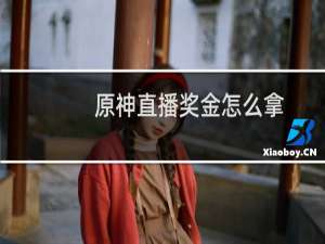 原神直播奖金怎么拿