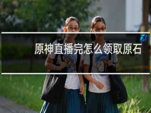 原神直播完怎么领取原石