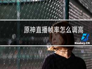 原神直播帧率怎么调高