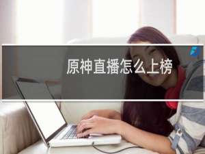 原神直播怎么上榜
