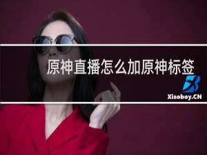原神直播怎么加原神标签