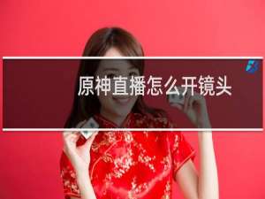 原神直播怎么开镜头
