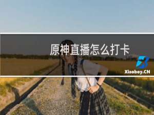 原神直播怎么打卡