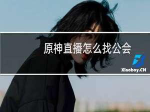 原神直播怎么找公会