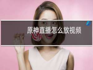 原神直播怎么放视频