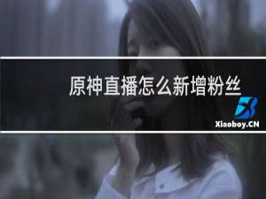 原神直播怎么新增粉丝