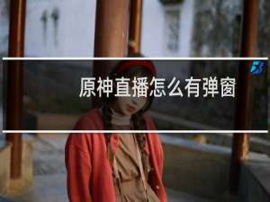 原神直播怎么有弹窗