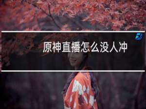 原神直播怎么没人冲
