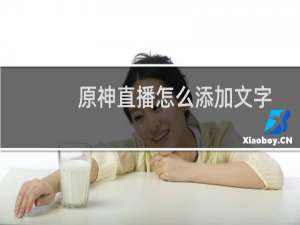 原神直播怎么添加文字