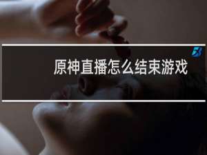 原神直播怎么结束游戏