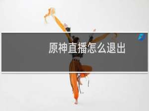 原神直播怎么退出