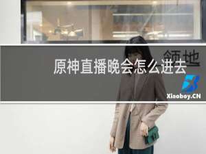 原神直播晚会怎么进去