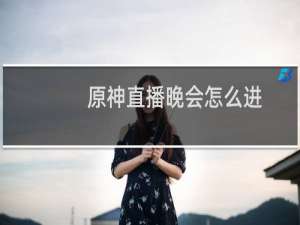 原神直播晚会怎么进